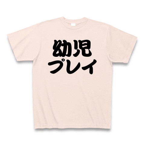 【バブ!バブ!ママおっぱい!大人のチャイルドプレイはアダルトで渋い!】レッテルシリーズ 幼児プレイ Tシャツ(ライトピンク)【オスプレイっぽいおもしろTシャツ】
