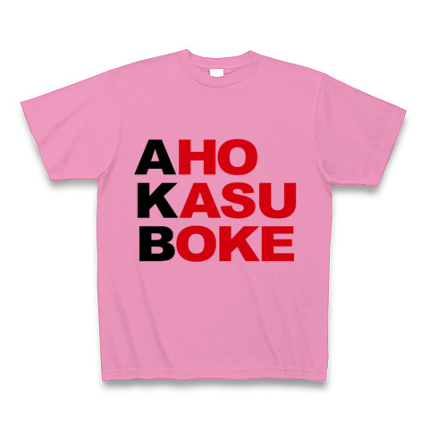 【エーケービー?NO!アホカスボケです!そんなおもしろネタTシャツ!】アピールシリーズ AKB-アホカスボケ-(黒ver.) Tシャツ(ピンク)【AKB Tシャツ】