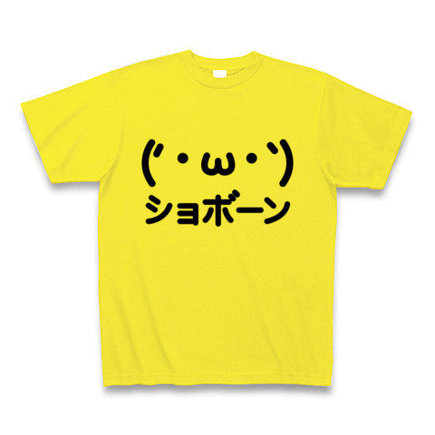 【2ちゃんねるAA風の顔文字?かわいいグッズ!】かおシリーズ ('・ω・`)ショボーン顔文字AA Tシャツ(デイジー)【2ちゃんねるTシャツ】