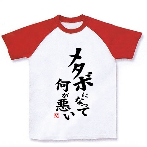 【メタボ父さんにも!父の日プレゼント・メタボTシャツ・豚Tシャツ】パロディシリーズ メタボになって何が悪い ラグランTシャツ(ホワイト×レッド)
