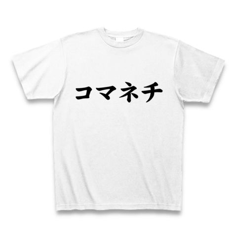 【昭和のたけしギャグをもう一度…】アピールシリーズ コマネチ Tシャツ(ホワイト)【おもしろTシャツ】