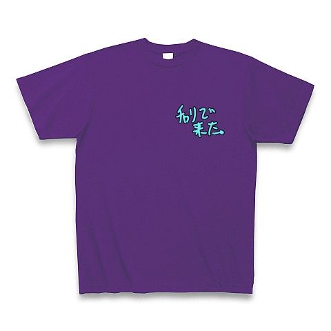 【ドキュンTシャツ!DQNグッズ!】アピールシリーズ チャリで来た。(両面ver) Tシャツ Pure Color Print(パープル)【チャリで来たTシャツ】