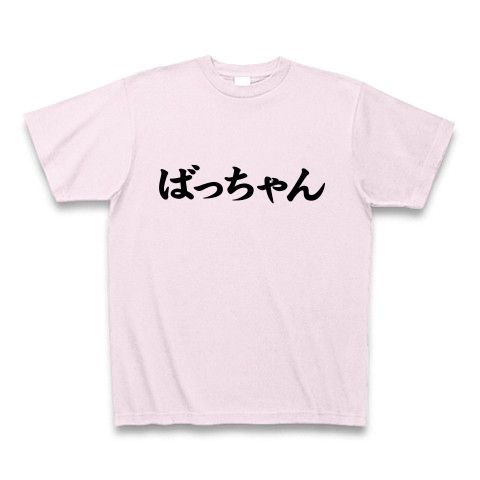 【敬老Tシャツ?敬老の日プレゼント?ババくさいあの方へ…】レッテルシリーズ ばっちゃん Tシャツ(ピーチ)【ばっちゃんTシャツ】