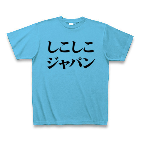 【エロTシャツ!エログッズ!なでしこジャパン?NO!シコシコです!】レッテルシリーズ しこしこジャパン Tシャツ(シーブルー)【なでしこジャパン パロディTシャツ】