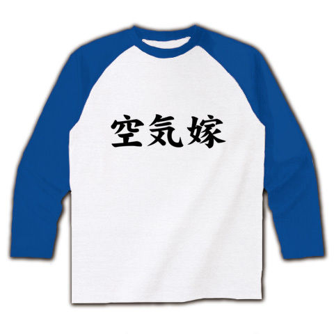 【エア配偶者!空気の読めないあの方に!】アピールシリーズ 空気嫁 ラグラン長袖Tシャツ(ホワイト×ブルー)【KY Tシャツ】