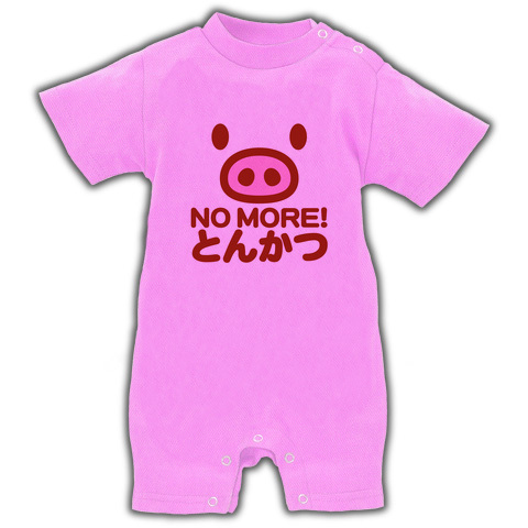 豚インフルエンザTシャツ関連商品!【婚カツ!トンカツ!】アピールシリーズ NO MORE とんかつ ベイビーロンパース(ピンク)