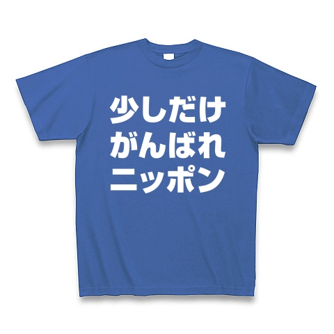 【祝・ロンドン五輪のおもしろTシャツ!負けられない戦いがある!】アピールシリーズ 少しだけがんばれニッポン(白文字ver) Tシャツ Pure Color Print(サムライブルー)【おもしろオリンピック日本代表応援Tシャツ】