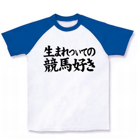 【競馬Tシャツ!競馬グッズ!】競馬シリーズ 生まれついての競馬好き ラグランTシャツ(ホワイト×ブルー) M