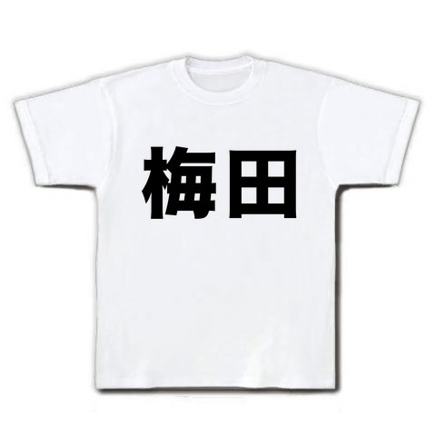 【梅田さんに贈る梅田Tシャツ!苗字グッズ】名字シリーズ 梅田 Tシャツ(ホワイト)