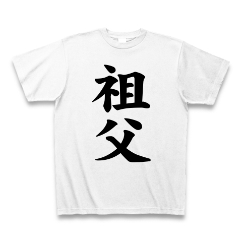 【家族Tシャツ!家族グッズ!私が祖父です】レッテルシリーズ 祖父 Tシャツ(ホワイト)