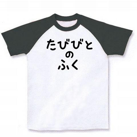 【ゲームTシャツ!ゲームグッズ!DQマニアに捧ぐ?】アピールシリーズ たびびとのふく(2012黒ver) ラグランTシャツ(ホワイト×ブラック)【たびびとのふくTシャツ】