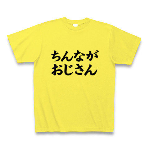 【伊達直人?タイガーマスク?あしながおじさん?NO!ちんながおじさんです!エロTシャツ!】アピールシリーズ ちんながおじさん Tシャツ(イエロー)【おもしろTシャツ】