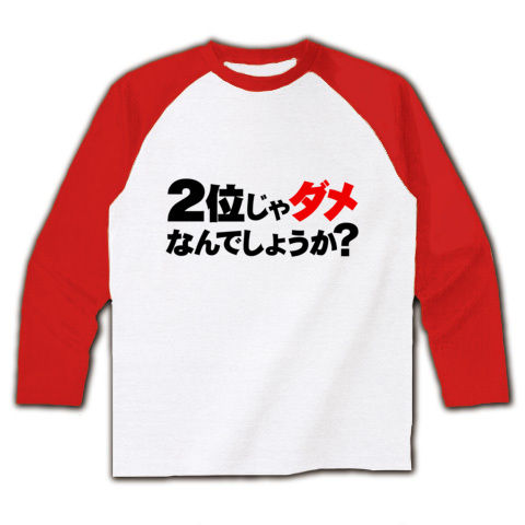 【蓮舫仕分け人リスペクト!のおもしろTシャツ!】アピールシリーズ 2位じゃダメなんでしょうか?(ダメ赤ver.) ラグラン長袖Tシャツ(ホワイト×レッド)【パロディ文字Tシャツ!】