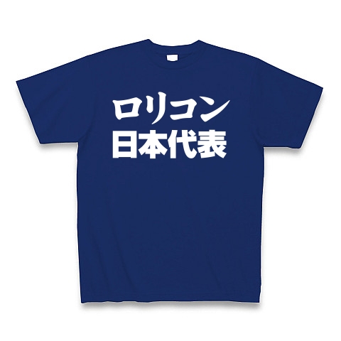 【祝・ロンドン五輪のおもしろTシャツ!負けられない戦いがある!】レッテルシリーズ ロリコン日本代表(白文字ver) Tシャツ Pure Color Print(ロイヤルブルー)【おもしろロリコンTシャツ】