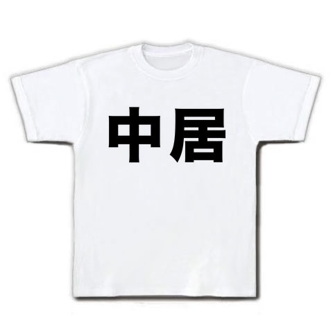 【苗字グッズ】名字シリーズ 中居