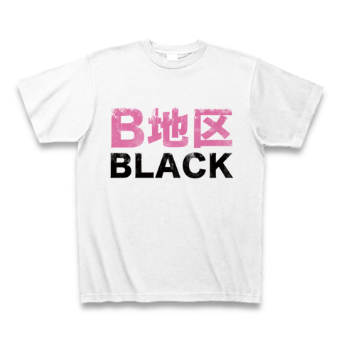 【エロTシャツ!エログッズ!】下品だけど、かっこいいTシャツ!アピールシリーズ B地区BLACK Tシャツ(ホワイト)