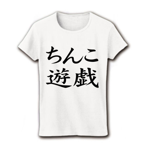 【ちんこTシャツ!】レッテルシリーズ ちんこ遊戯 リブクルーネックTシャツ(ホワイト)【ちんこグッズ!】