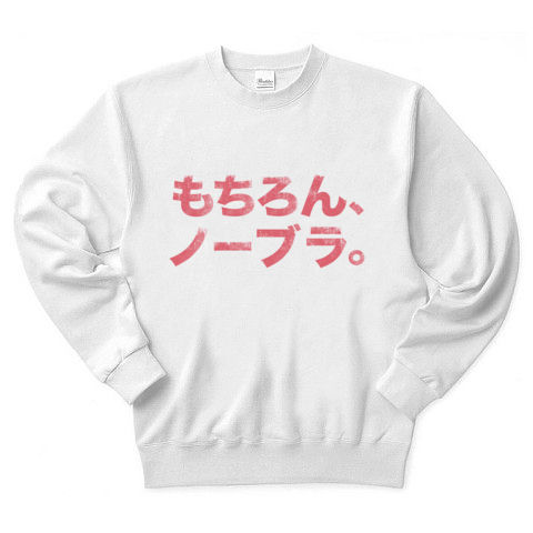 【エロかっこいい男子・女子の為のエロTシャツ?】アピールシリーズ もちろん、ノーブラ。 トレーナー(ホワイト)【ノーブラTシャツ】