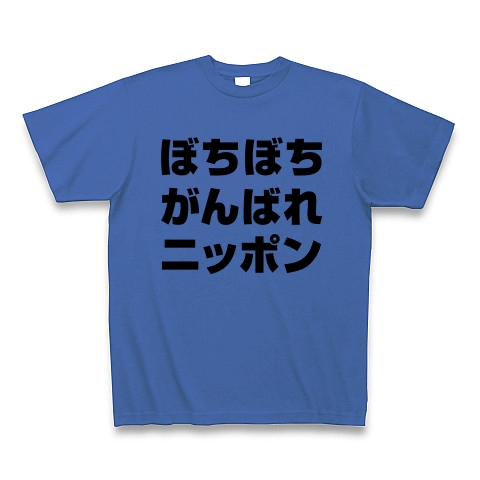 【祝・ロンドン五輪のおもしろTシャツ!負けられない戦いがある!】アピールシリーズ ぼちぼちがんばれニッポン Tシャツ(サムライブルー)【ロンドン五輪おもしろTシャツ】