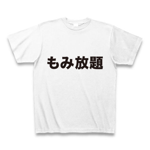 【宴会余興ネタに!エロかっこいい、エロTシャツ!】アピールシリーズ もみ放題 Tシャツ(ホワイト)【エログッズ】