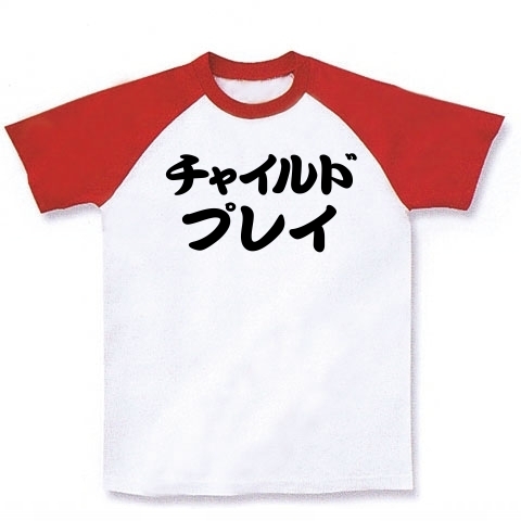 【バブ!バブ!ママおっぱい!大人のチャイルドプレイはアダルトで渋い!】レッテルシリーズ チャイルドプレイ ラグランTシャツ(ホワイト×レッド)【オスプレイっぽいTシャツ】
