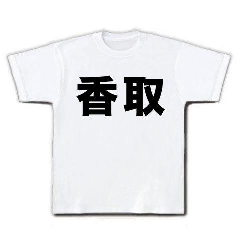 【苗字グッズ】名字シリーズ 香取 Tシャツ(ホワイト)