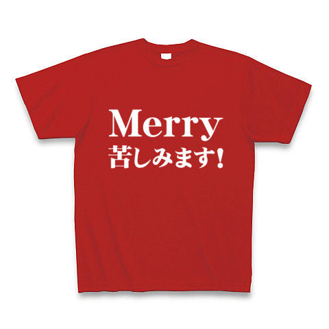 【毒男の僕にもクリスマスが!】メリー苦しみます!(白ver.) Tシャツ Pure Color Print(赤)【エロおもしろいクリスマスギフト!】