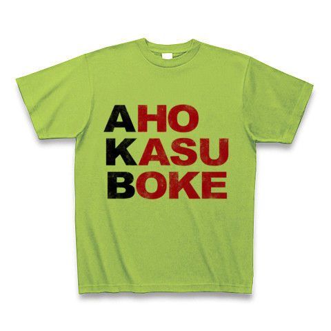 【エーケービー?NO!アホカスボケです!そんなおもしろネタTシャツ!】アピールシリーズ AKB-アホカスボケ-(黒ストリートver.) Tシャツ(ライム)【AKB Tシャツ】