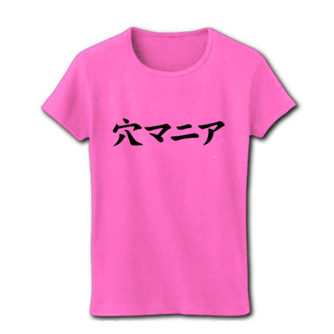 【競馬Tシャツ!競馬グッズ!】競馬シリーズ 穴マニア リブクルーネックTシャツ(ピンク)【おもしろ競馬Tシャツ】