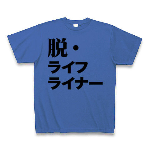 【パイプライン?NO!ライフライナーです!】アピールシリーズ 脱・ライフライナー Tシャツ(サムライブルー)【平野綾ヲタ卒業Tシャツ】