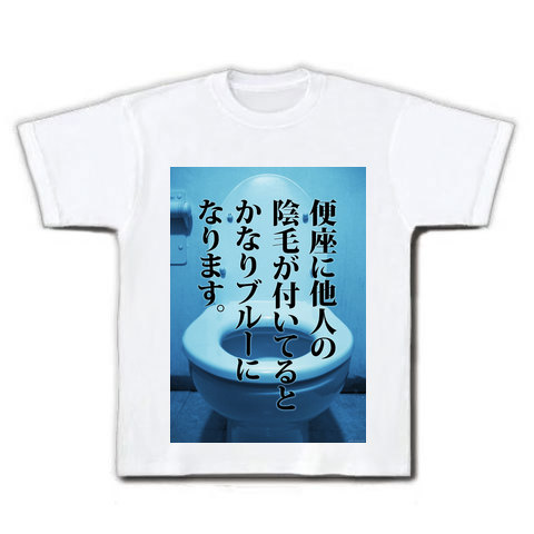 【おもしろTシャツ・トイレでの心の叫び】トイレットシリーズ 「便座に他人の陰…」以下略。(背面ロゴ入り) Tシャツ(ホワイト)