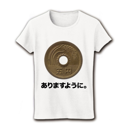 おもしろTシャツ【縁結びの神様にお願いします!そんな婚活的な!恋人・愛人・配偶者求む貴方に!】小銭シリーズ ご縁(五円)がありますように。 リブクルーネックTシャツ(ホワイト)開運グッズ