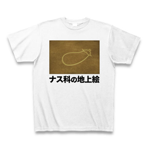 【世界の七不思議!おもしろ世界遺産?】パロディシリーズ ナス科の地上絵 Tシャツ(ホワイト)【ナスカの地上絵パロディグッズ】
