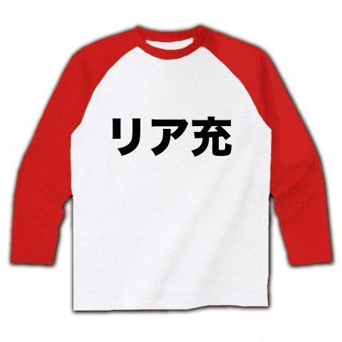【おもしろクリスマス!バツゲームのネタに?リアルに充実しやがって…!】レッテルシリーズ リア充(2011ver) ラグラン長袖Tシャツ(ホワイト×レッド)【リア充へのクリスマスプレゼント!】