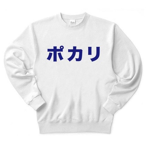 【おもしろスウェット!体を潤すスポーツファッション!】ダジャレシリーズ 「ポカリ」スウェット トレーナー(ホワイト)【おもしろトレーナー】