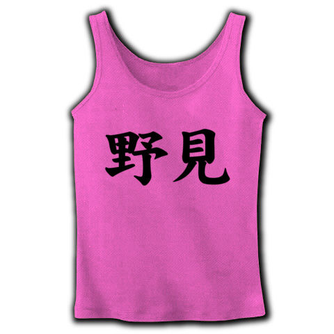 【世界中の野見さんに贈る野見Tシャツ!】レッテルシリーズ 野見 リブタンクトップ(ピンク)【おっさんTシャツ】