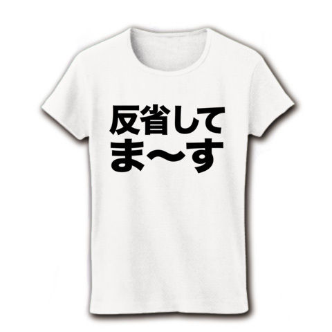 【日々反省!懐かしき腰パンネタ…!】アピールシリーズ 反省してま〜す リブクルーネックTシャツ(ホワイト)【反省Tシャツ】