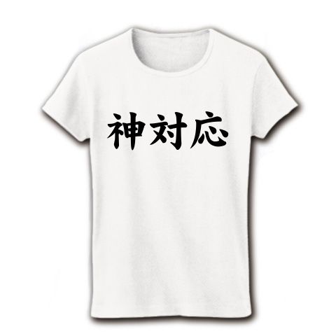 【店員さん、すいませんけど…神対応キボンヌ!】レッテルシリーズ 神対応 リブクルーネックTシャツ(ホワイト)【神対応グッズ】