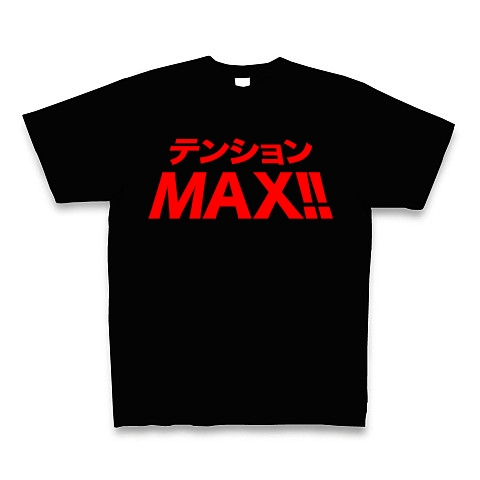【嬉しいことに遭遇した、ハイテンションな貴方に!】レッテルシリーズ テンションMAX!!(3D赤文字ver) Tシャツ Pure Color Print(ブラック)【テンションMAX!!Tシャツ】
