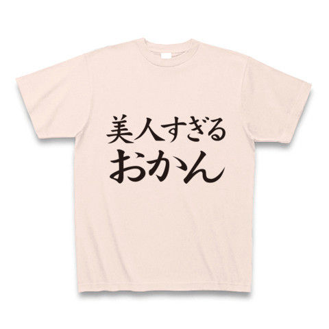 【母の日プレゼント!母の日グッズ!】アピールシリーズ 美人すぎるおかん(再レイアウトver.) Tシャツ Pure Color Print(ライトピンク)【テレビ番組『たけしのニッポンのミカタ!』でも紹介!】