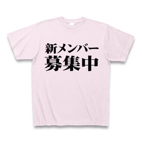 【オーディション実施中!仲間になろうよ!】アピールシリーズ 新メンバー募集中 Tシャツ(ピーチ)【新メンバー募集中Tシャツ】