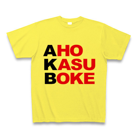 【エーケービー?NO!アホカスボケです!そんなおもしろネタTシャツ!】アピールシリーズ AKB-アホカスボケ-(黒ver.) Tシャツ(イエロー)【おもしろAKBパロディグッズ】