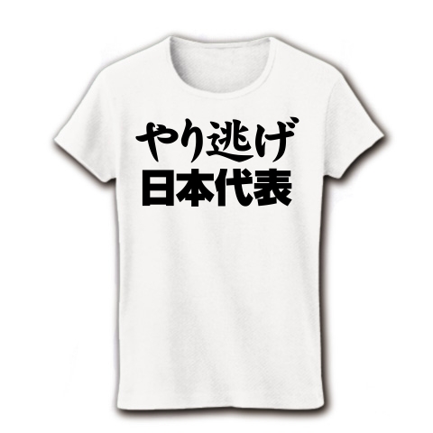【祝・ロンドン五輪のおもしろTシャツ!負けられない戦いがある!】レッテルシリーズ やり逃げ日本代表 リブクルーネックTシャツ(ホワイト)【おもしろやり逃げTシャツ】