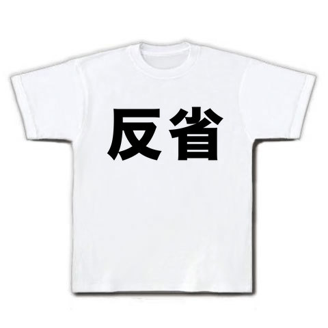 【おもしろTシャツ?反省してます…】アピールシリーズ 反省 Tシャツ(ホワイト)