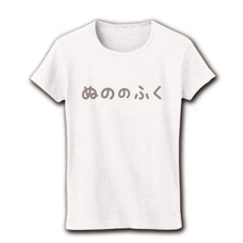 【ゲームTシャツ!ゲームグッズ!DQマニアに捧ぐ?】アピールシリーズ ぬののふく(2012グレーver) リブクルーネックTシャツ(ホワイト)【ドラクエ好きのマストアイテム!】