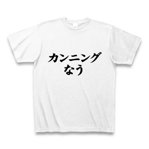 【あなたもaicezukiする?twitter風Tシャツ!】アピールシリーズ カンニングなう Tシャツ(ホワイト)【yahoo!知恵袋京大カンニング事件】