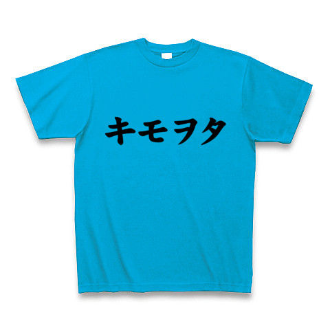 【自虐的なヲタT、いかがですか?】レッテルシリーズ キモヲタ Tシャツ(ターコイズ)