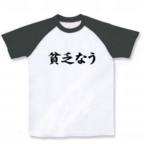 【twitter風?】アピールシリーズ 貧乏なう ラグランTシャツ(ホワイト×ブラック)【おもしろ文字Tシャツ】