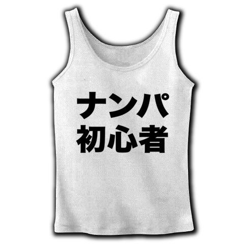 【あ〜夏休み!ビーチでひと夏の恋キボンヌ!】アピールシリーズ ナンパ初心者 リブタンクトップ(ホワイト)【おもしろ文字Tシャツ】