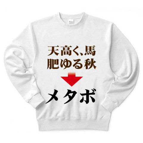 【秋到来!食いしん坊にオススメのメタボTシャツ!】アピールシリーズ 天高く、馬肥ゆる秋→メタボ(茶ver.) トレーナー(ホワイト)【メタボグッズ!】